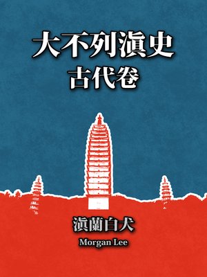 cover image of 大不列滇史（古代卷）第九章：大黑暗时代